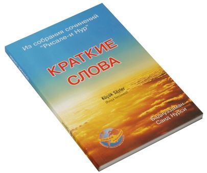KÜÇÜK SÖZLER (RUSÇA)