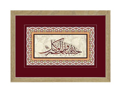Tablolar Hasbinallahuvenimelvekil ( 23x32cm)