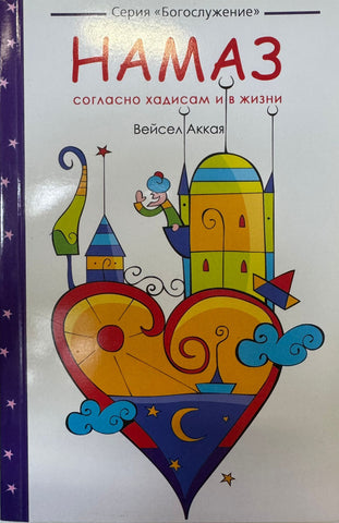 Hadis ve Hadiselerin Diliyle Namaz (Rusca)