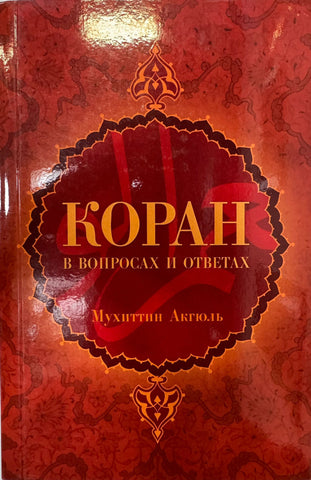 99 Soruda Kuran (Rusca)