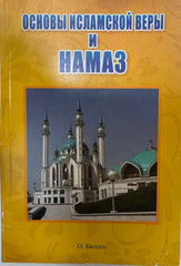 Islam Inancinin Temelleri ve Namaz (Rusca)